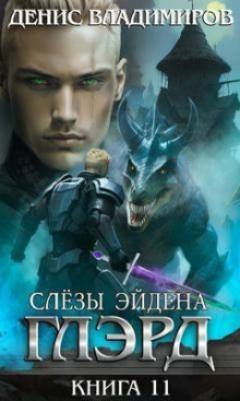 Глэрд. Книга 11. Слезы Эйдена. Часть 1