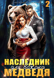 Наследник для вожака Медведя. Том 2