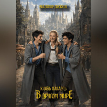 Князь Палаэль. В другом мире