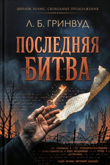Последняя битва