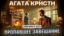 Пропавшее завещание