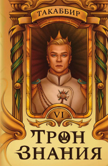 Трон знания. Том 6