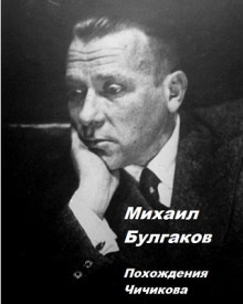 Похождения Чичикова