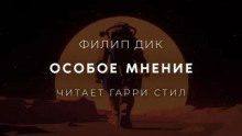 Особое мнение