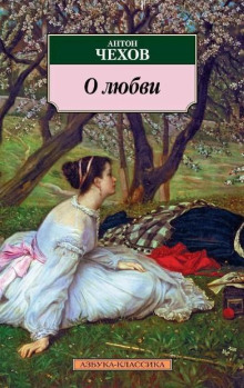 О любви