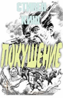 Покушение