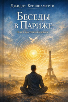 Беседы в Париже