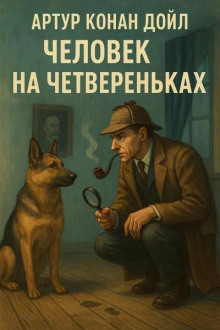 Человек на четвереньках