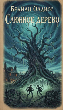 Слюнное дерево