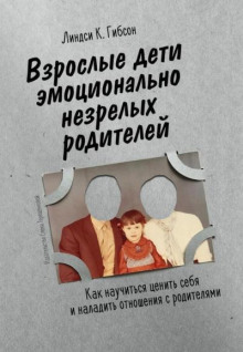 Взрослые дети эмоционально незрелых родителей