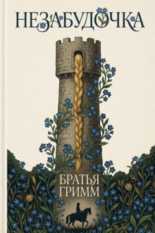 Незабудочка