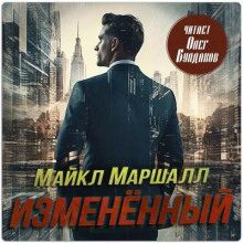 Изменённый