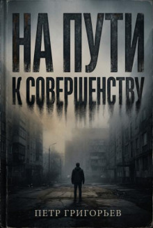 На пути к совершенству