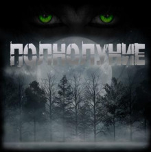 Полнолуние