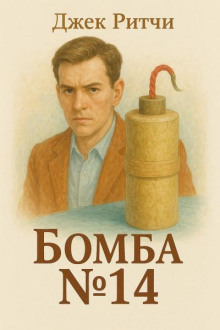 Бомба № 14