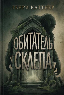 Обитатель склепа