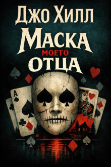 Маска моего отца