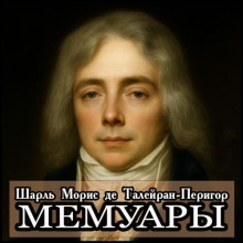 Мемуары