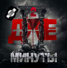 Две минуты
