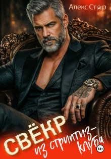 Свёкр из стриптиз-клуба