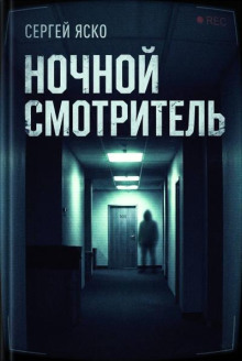 Ночной смотритель