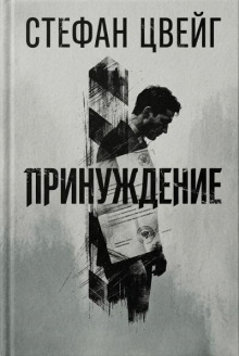 Принуждение