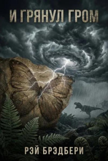 И грянул гром