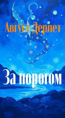 За порогом