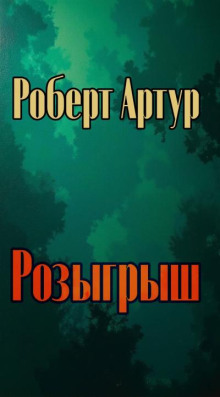 Розыгрыш