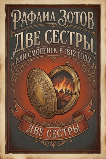 Две сестры, или Смоленск в 1812 году
