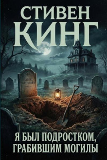 Я был подростком, грабившим могилы