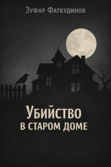 Убийство в старом доме