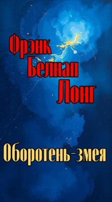 Оборотень-змея