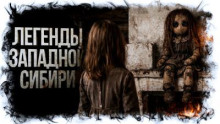 Легенды Западной Сибири