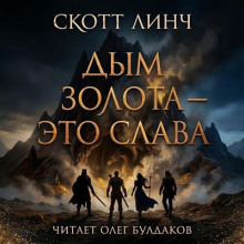 Дым золота - это слава