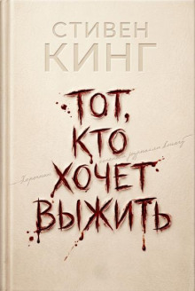 Тот, кто хочет выжить