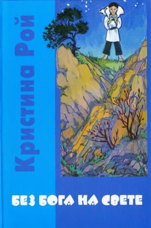 Без Бога на свете