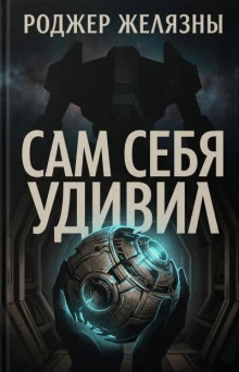 Сам себя удивил