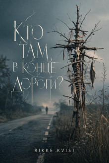 Кто там, в конце дороги?
