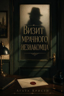 Визит мрачного незнакомца