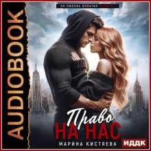 Право на нас