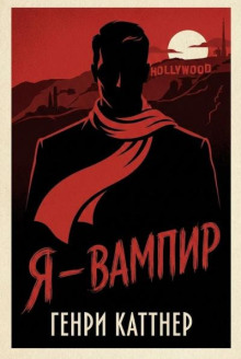 Я — вампир