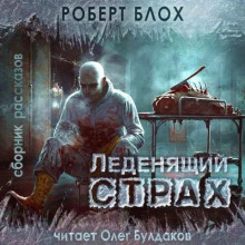 Леденящий страх