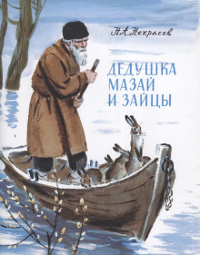 Дедушка Мазай и зайцы (сборник)