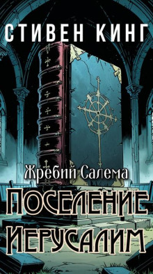 Поселение Иерусалим