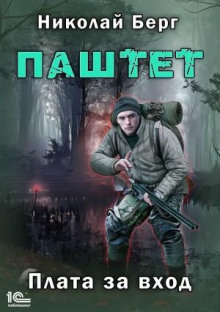 Паштет. Плата за вход