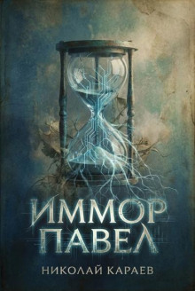 Иммор Павел