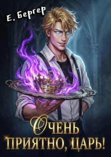 Повелитель Адской Кухни. Книга 1. Очень приятно, Царь!