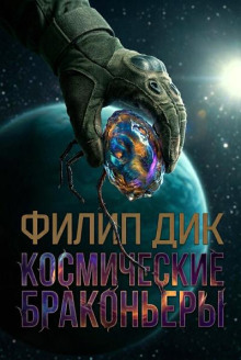 Космические браконьеры