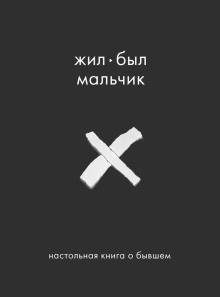 Жил-был мальчик. Настольная книга о бывшем